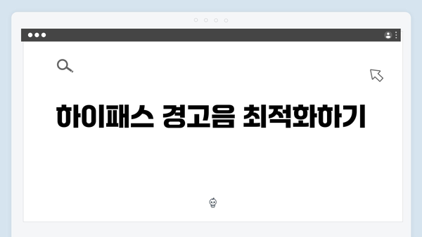 하이패스 단말기 음량조절 방법 상세안내
