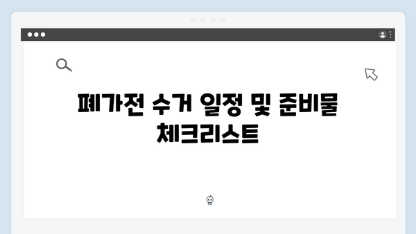 가정에서 쉽게 실천하는 폐가전 무료수거 신청법