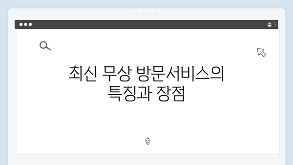 누구나 쉽게 따라할 수 있는 최신 무상 방문서비스 활용법