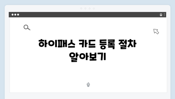 하이패스 카드 등록 및 변경방법 총정리