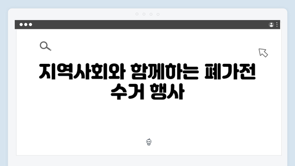 환경을 지키는 첫걸음: 폐가전을 올바르게 처리하는 법