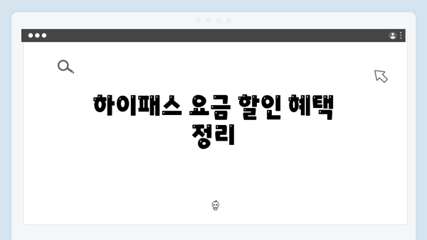 차량별 맞춤형 하이패스 단말기 선택 가이드