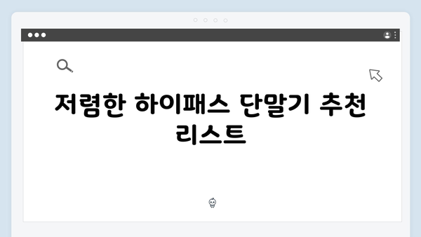 하이패스 단말기 가격대별 추천 모델
