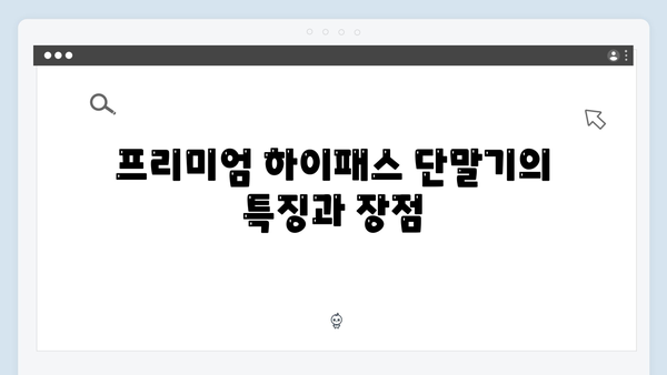 하이패스 단말기 가격대별 추천 모델