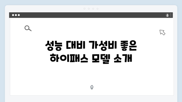 하이패스 단말기 가격대별 추천 모델