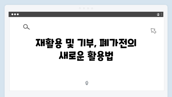 가정에서 간편하게 폐가전 배출하기