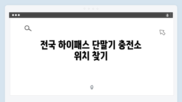 하이패스 단말기 충전소 위치 안내