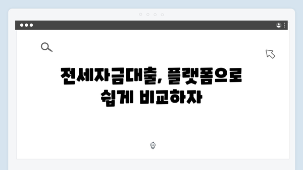 전세자금대출 상품 비교 플랫폼 활용가이드