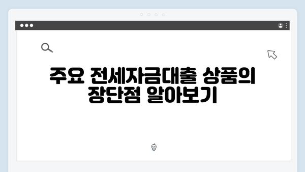 전세자금대출 상품 비교 플랫폼 활용가이드