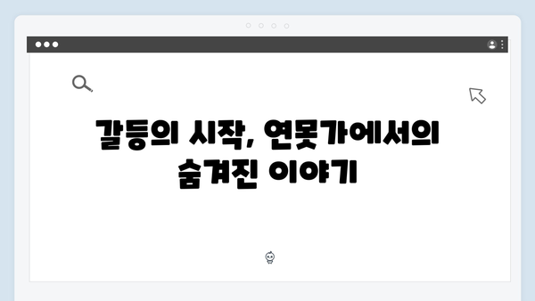 주지훈·정유미, 연못가 맞대면으로 시작된 갈등 집중 분석!