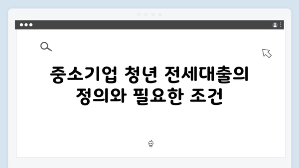 중소기업 청년 전세대출 A to Z | HF 대출조건 및 한도 완벽가이드