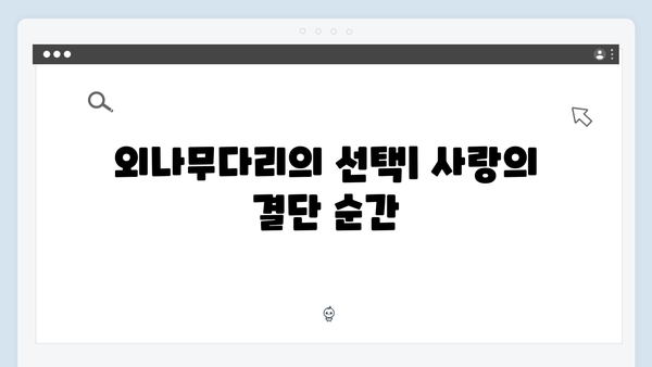 사랑은 외나무다리에서, 공개 내기로 시작된 설렘과 긴장감!