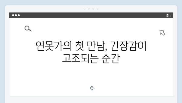 연못가 맞대면으로 시작된 긴장감! 사랑은 외나무다리에서 3화 리뷰