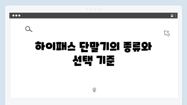 하이패스 단말기 구매 필수 체크리스트