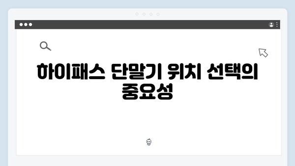 하이패스 단말기 설치 시 주의사항 모음