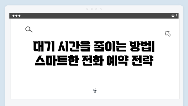 콜센터를 통한 간편한 전화 예약으로 시간 절약하기 팁