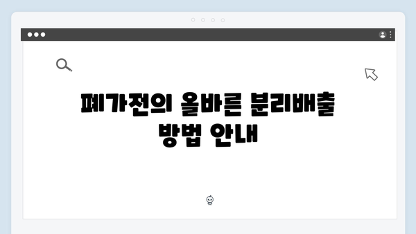 2025년 달라진 폐가전 무상수거 제도 알아보기