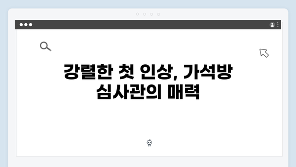 고수 신작 가석방 심사관 이한신 1화 리뷰: 사이다 복수극의 탄생