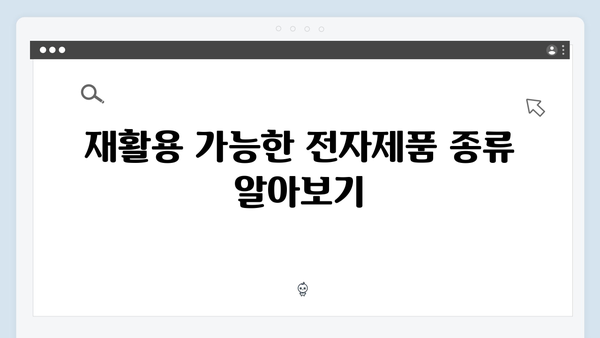 전자제품 폐기, 무료로 처리하는 방법 알아보기