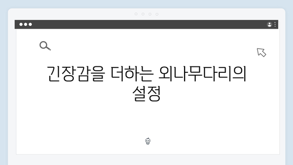 공개 내기로 긴장감 폭발! 사랑은 외나무다리에서 2화 리뷰