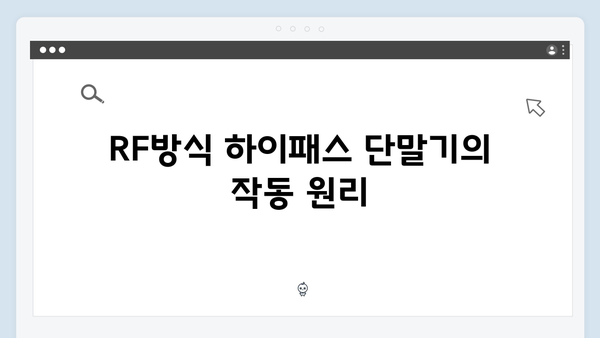 RF방식 vs IR방식 하이패스 단말기 특징 비교