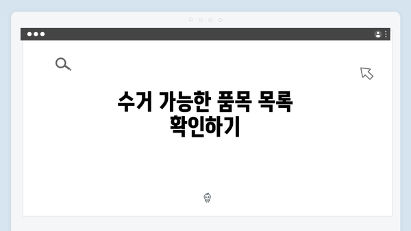 2025년 최신 정보: 가정에서 간단히 신청 가능한 무상수거 서비스!