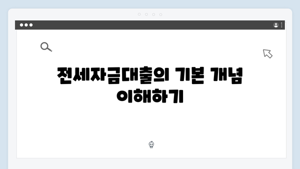 청년을 위한 주거안정 솔루션: 전세자금대출 A to Z