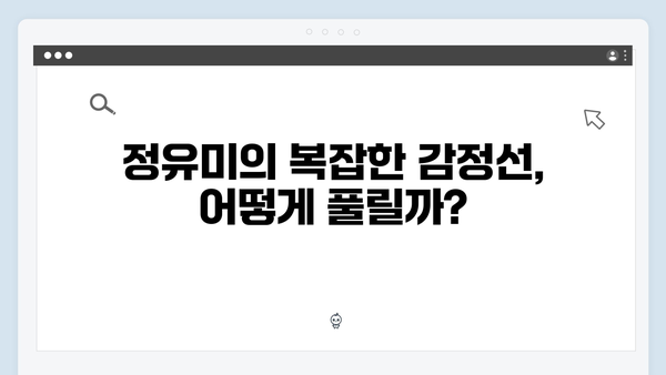 주지훈·정유미, 독목고 회식장에서 벌어진 신경전! 사랑은 외나무다리에서 2화 리뷰