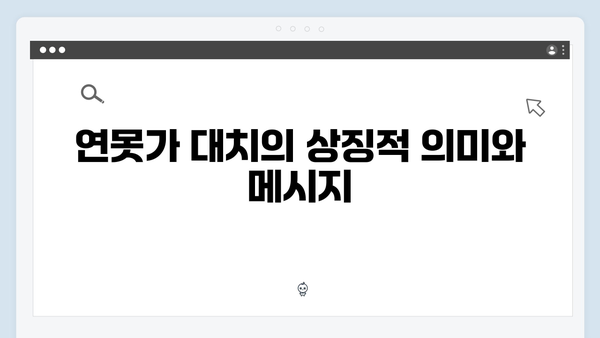 연못가 대치로 드러난 주지훈·정유미의 감정선 집중 탐구!