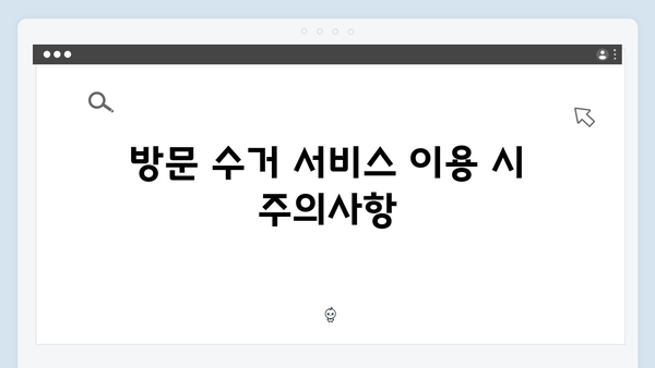 폐가전 방문수거 서비스, 이렇게 신청하면 끝!