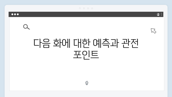 가석방 최신 화, 최강 빌런과의 대립 속 숨겨진 복선들 분석!