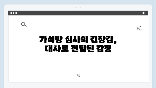 tvN 드라마 가석방 심사관 이한신 3회 명대사 모음