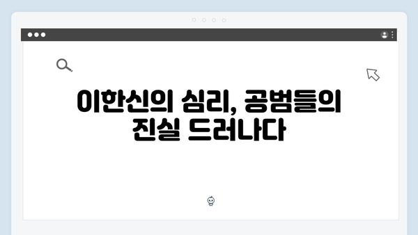 가석방 심사관 이한신 4회 리뷰 - 김봉수와 박희준, 공범들의 음모