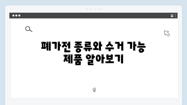 폐가전 방문수거: 완벽 가이드와 신청 방법