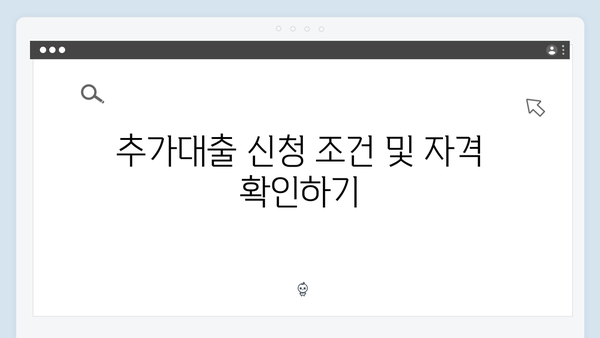 청년전세자금대출 추가대출 가능여부 및 방법 안내