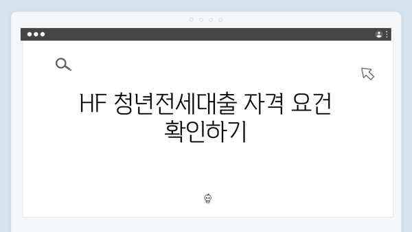 HF 청년전세대출 승인 받는 필수 체크리스트