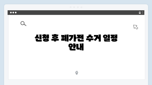 폐가전 온라인신청 방법: 손쉽게 신청하기