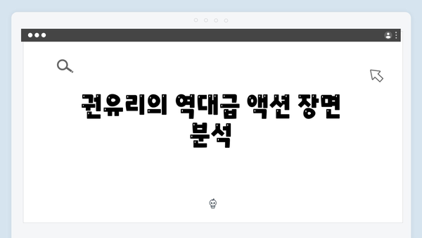 장주 식당에서 벌어진 충격적 사건들, 권유리 액션 돋보인 명장면!