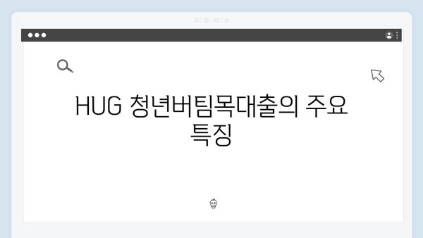 HUG 청년버팀목대출 vs HF 전세대출 비교분석