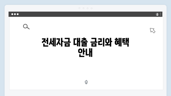 저금리 청년전세자금대출 총정리: 자격조건부터 신청까지