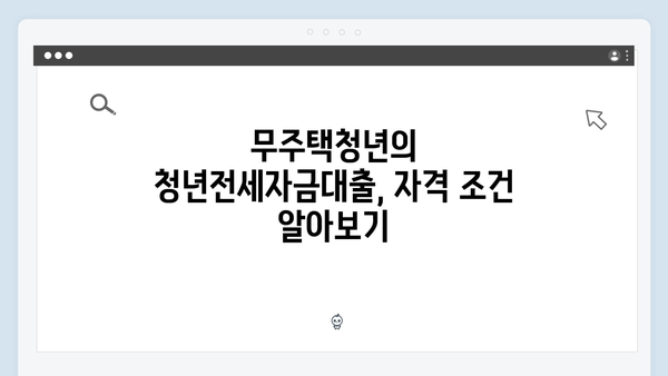 무주택청년 필수! 청년전세자금대출 자격조건&신청방법 A to Z