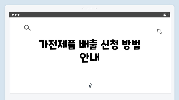 가전제품 무료 배출, 2025년 최신 정보