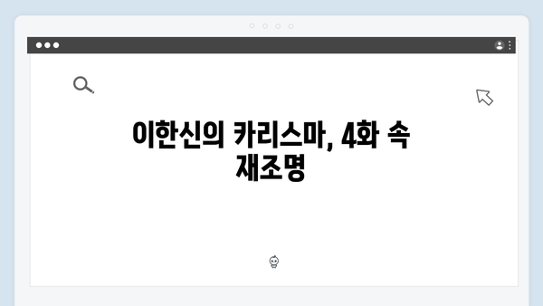 고수 카리스마 돋보인 가석방 심사관 이한신 4화 리뷰 완벽 정리