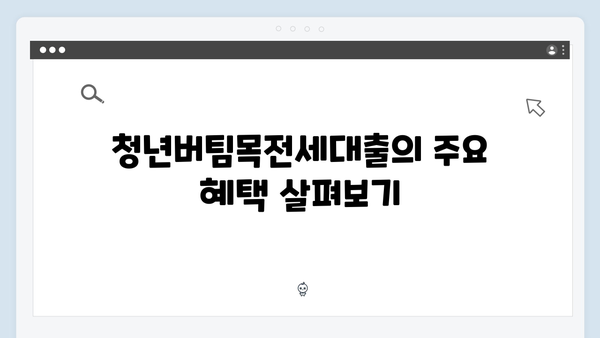청년버팀목전세대출 vs HF전세대출 - 어떤 것이 더 유리할까?