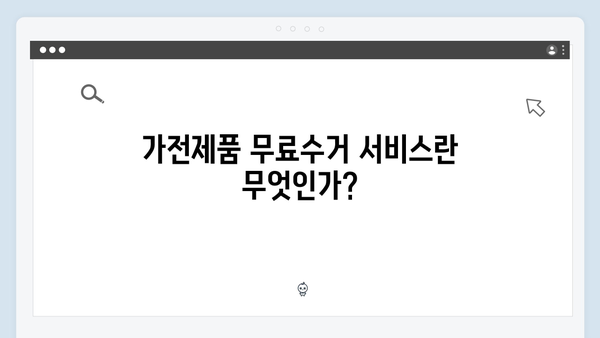 가전제품 무료수거 서비스, 신청 절차와 지역별 일정
