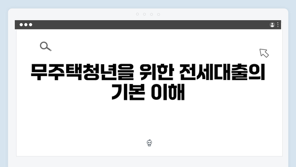 무주택청년 주거안정 솔루션: 전세대출 종류별 특징 분석