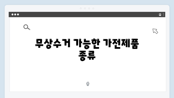 가전제품 무상수거 서비스 신청 방법과 유의사항