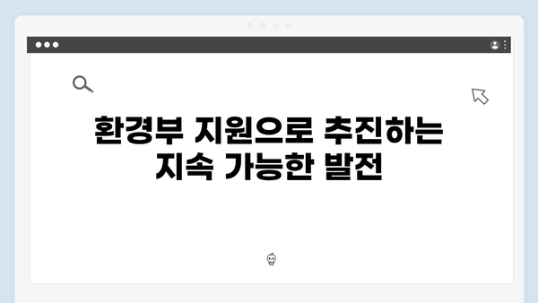 환경부 지원으로 가능한 E-순환 거버넌스 활용법
