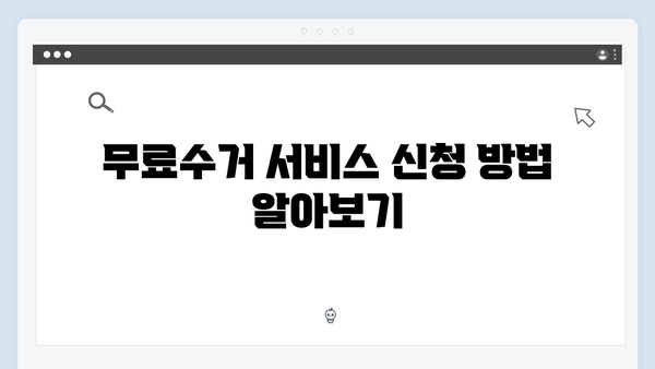 폐가전 처리비용 절약! 무료수거 서비스 활용법