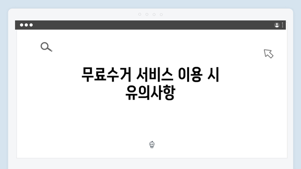 폐가전 처리비용 절약! 무료수거 서비스 활용법